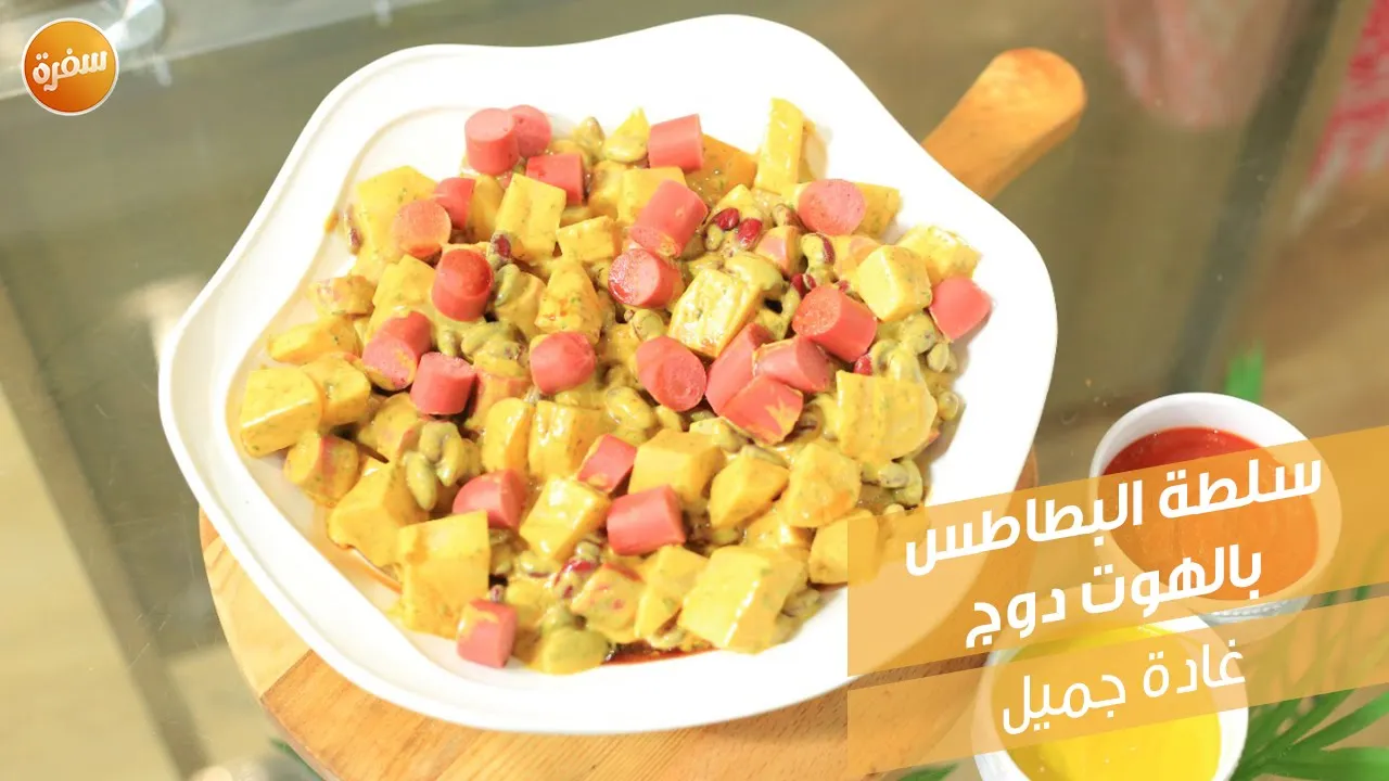 سلطة البطاطس بالهوت دوج