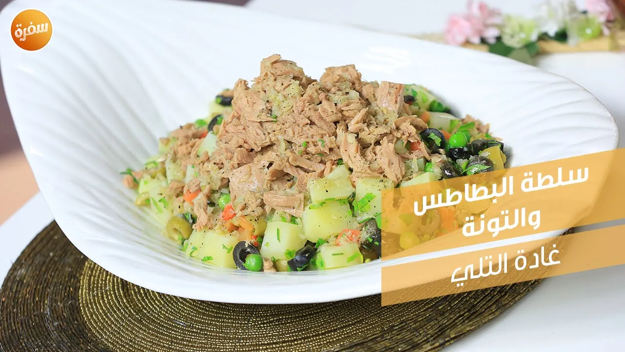 سلطة البطاطس والتونة