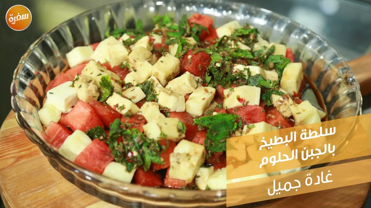 سلطة البطيخ بالجبن الحلوم