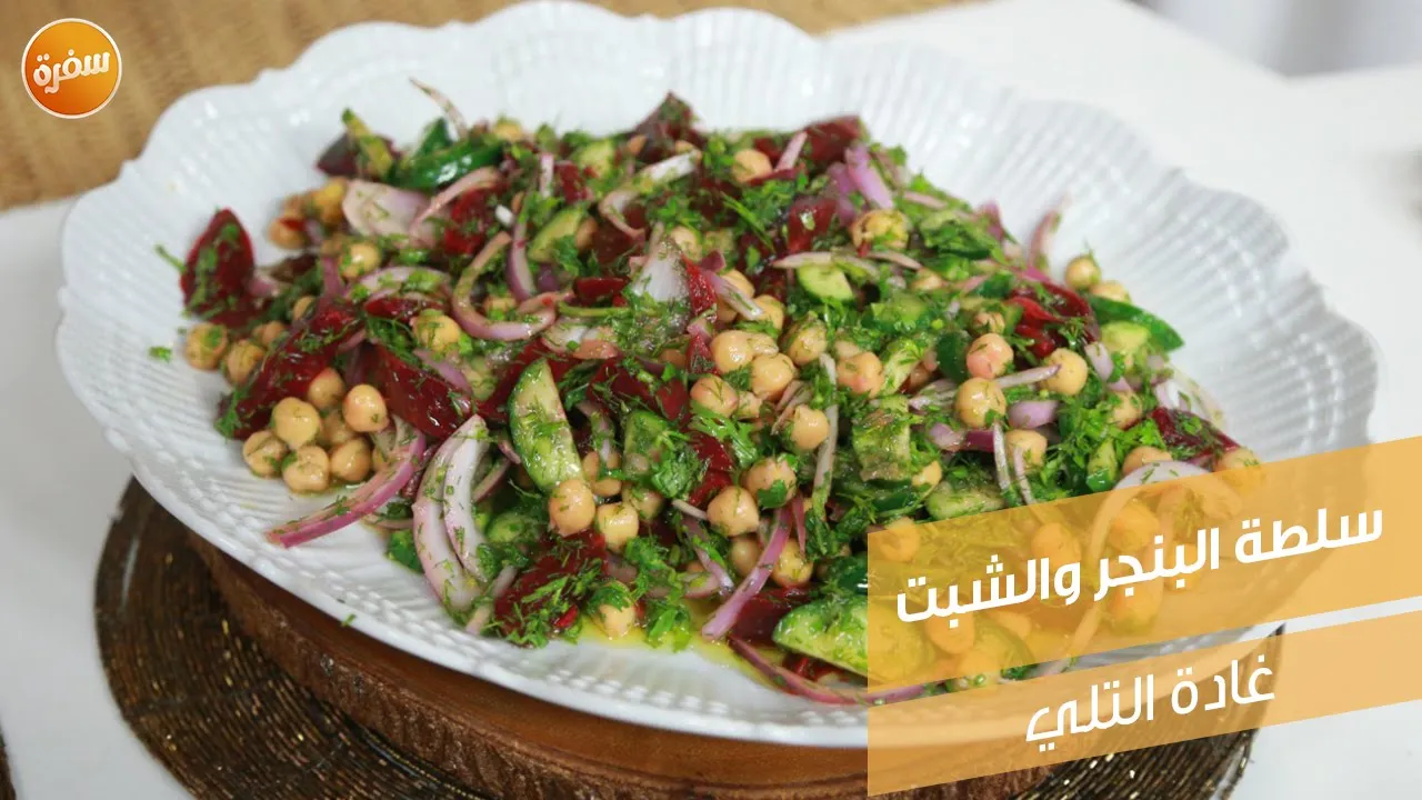 سلطة البنجر والشبت
