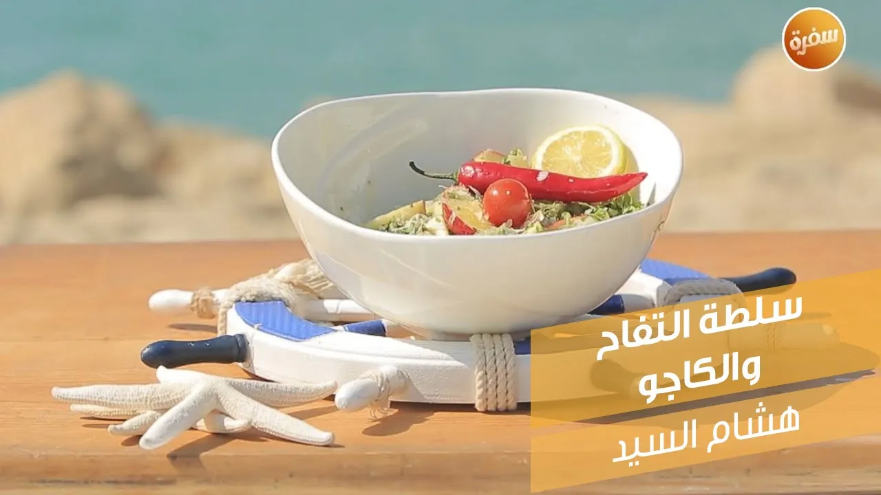 سلطة التفاح والكاجو
