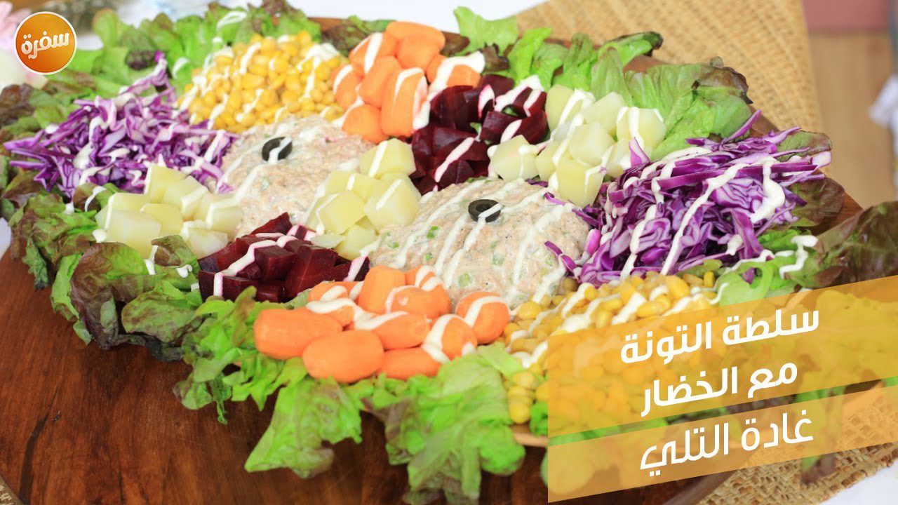 سلطة التونة مع الخضار