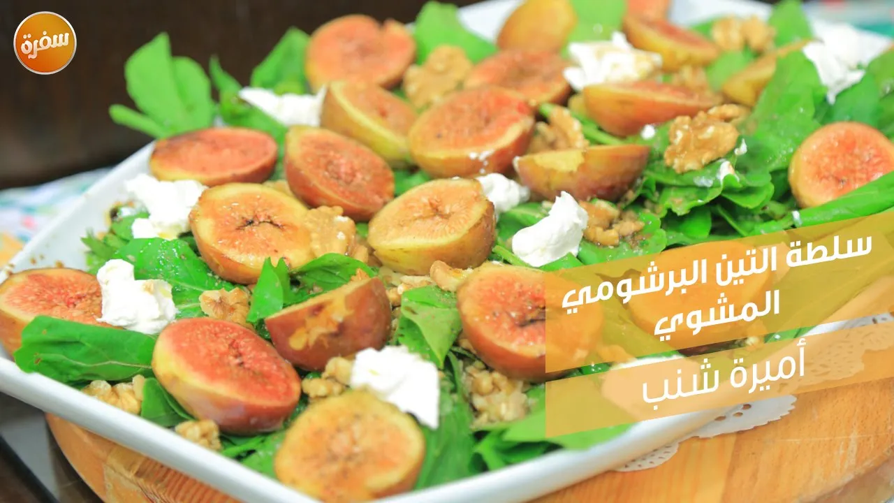 سلطة التين البرشومي المشوي