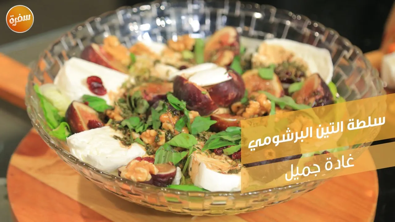 سلطة التين البرشومي