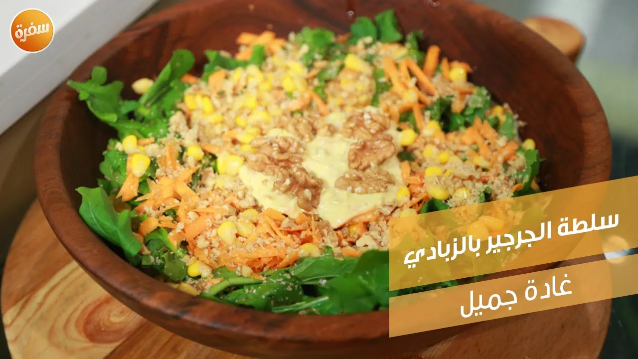 سلطة الجرجير بالزبادي