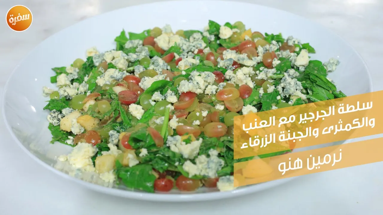 سلطة الجرجير مع العنب والكمثرى والجبنة الزرقاء