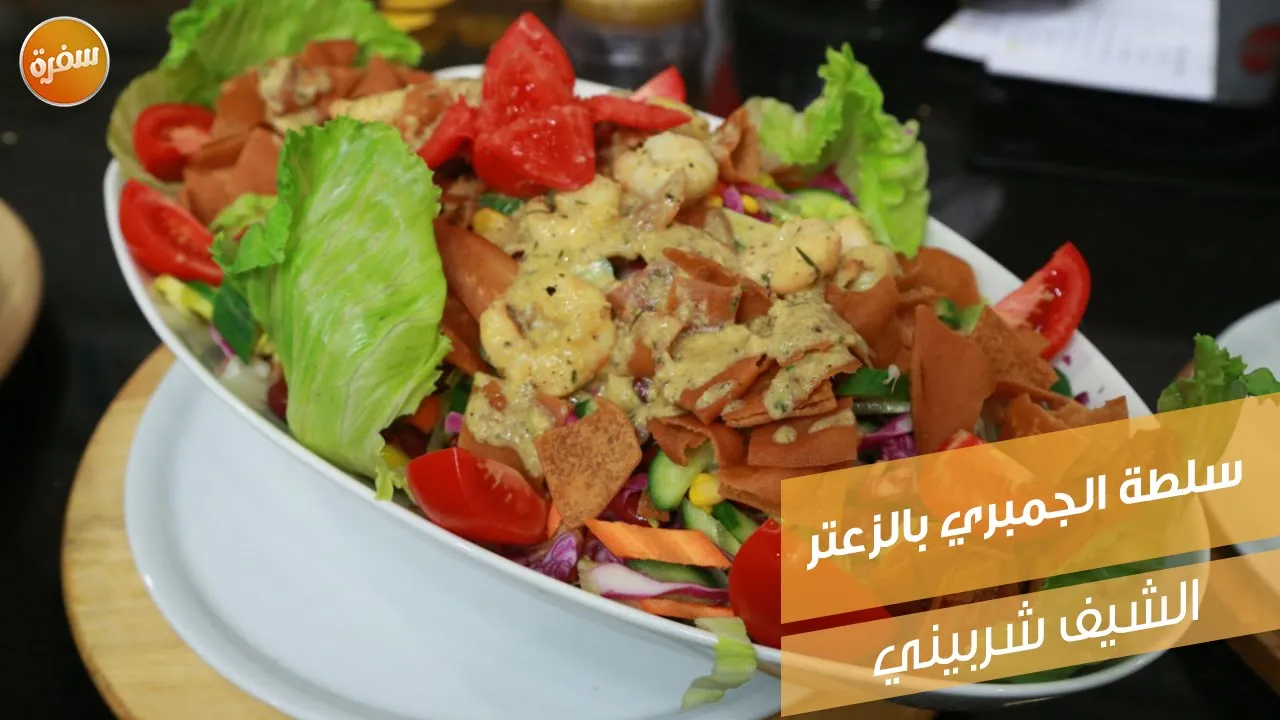 سلطة الجمبري بالزعتر