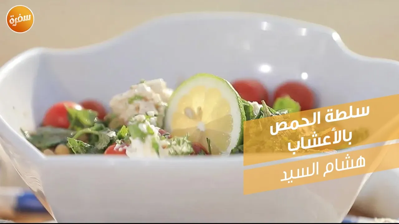 سلطة الحمص بالأعشاب