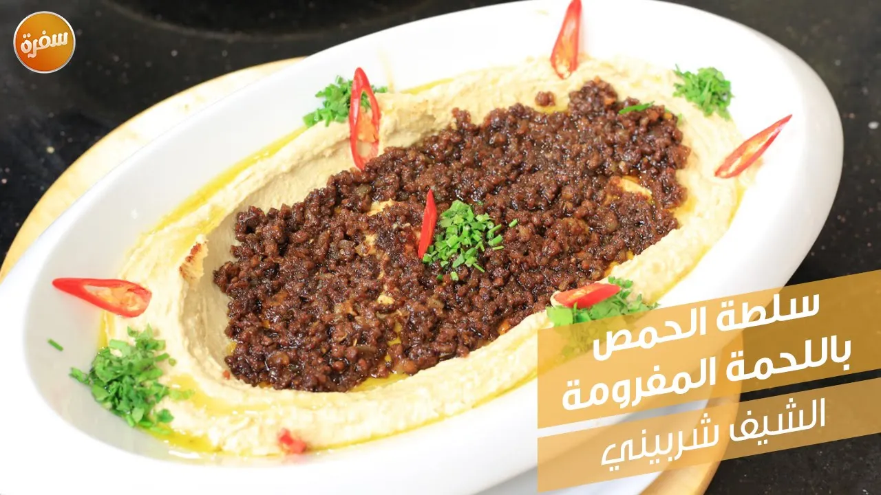 سلطة الحمص باللحمة المفرومة