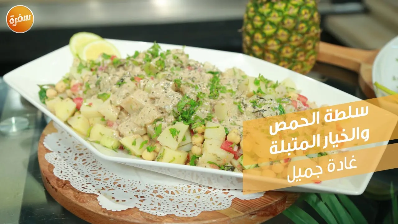 سلطة الحمص والخيار المتبلة