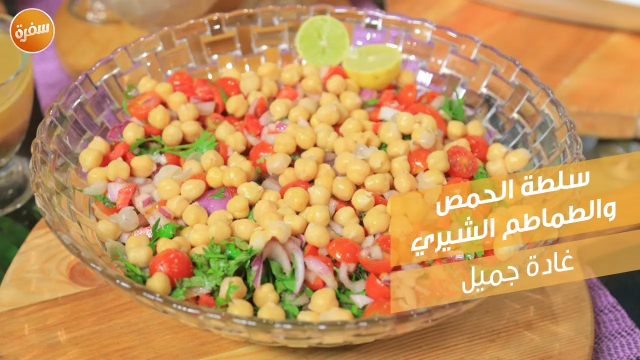 سلطة الحمص والطماطم الشيري