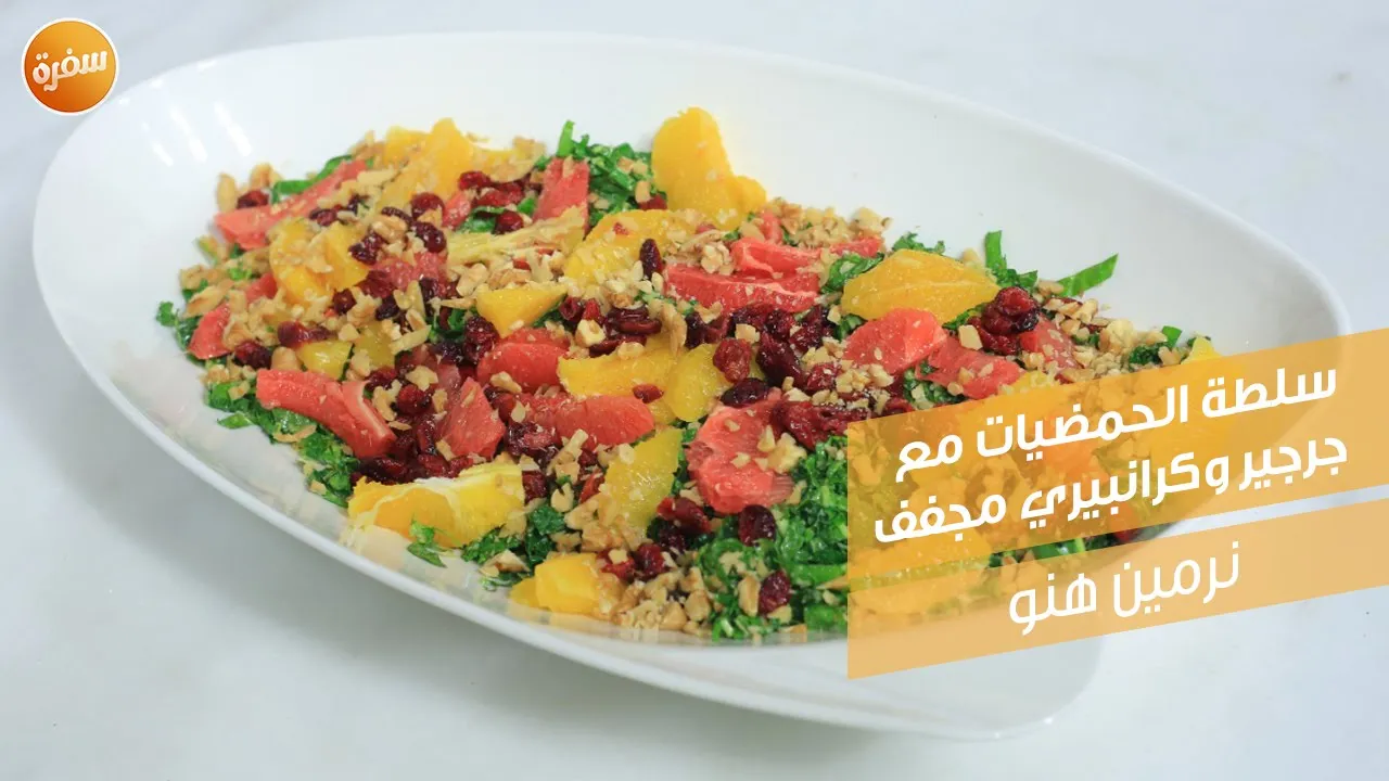 سلطة الحمضيات مع جرجير و كرانبيري مجفف