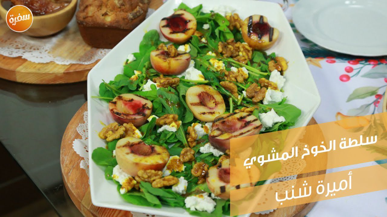 سلطة الخوخ المشوي