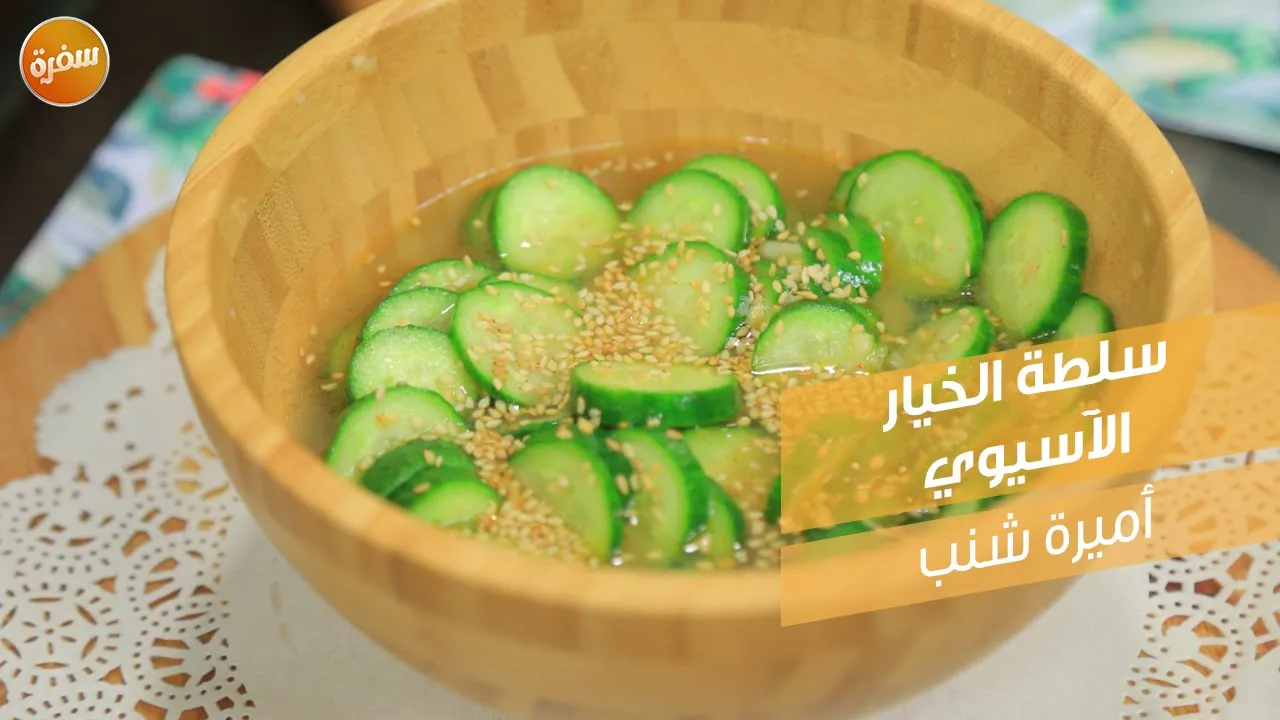 سلطة الخيار الآسيوي