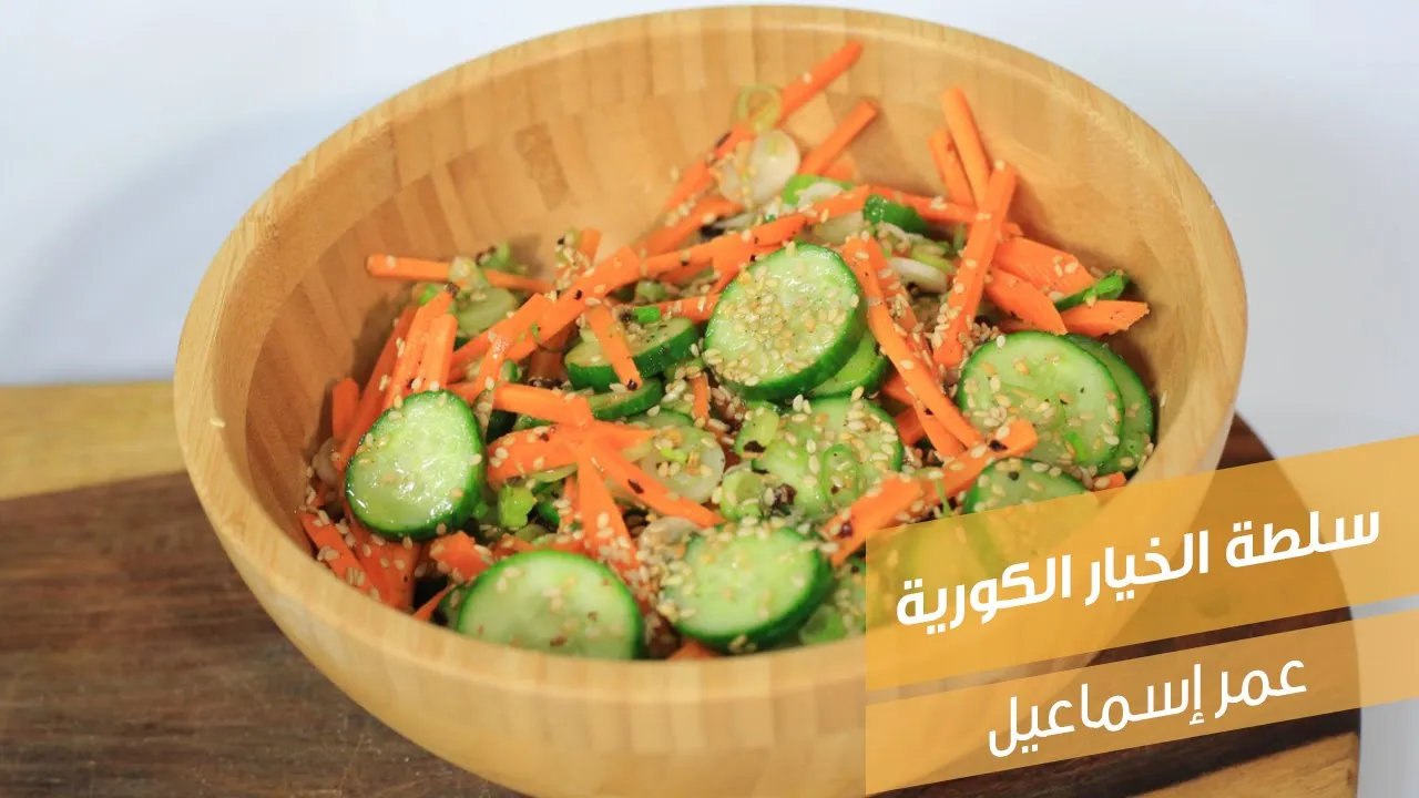 سلطة الخيار الكورية