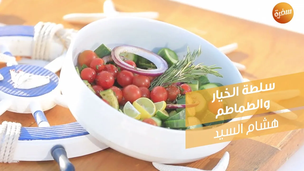 سلطة الخيار والطماطم