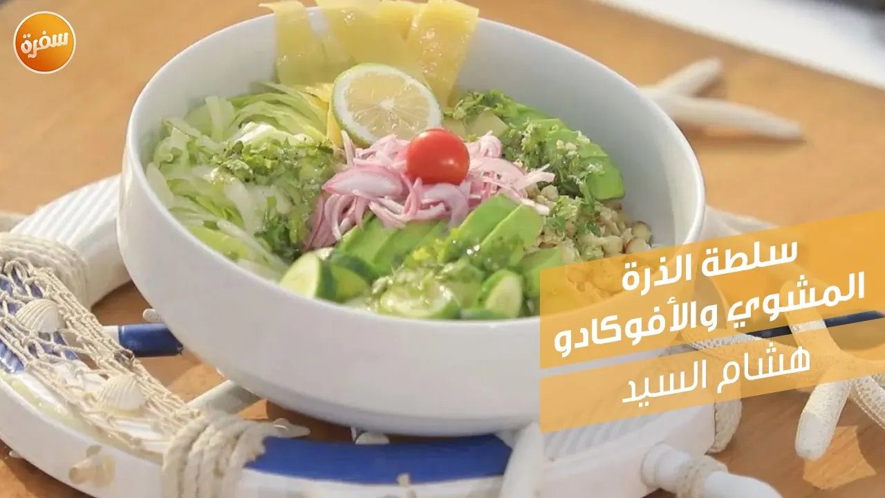 سلطة الذرة المشوي والأفوكادو