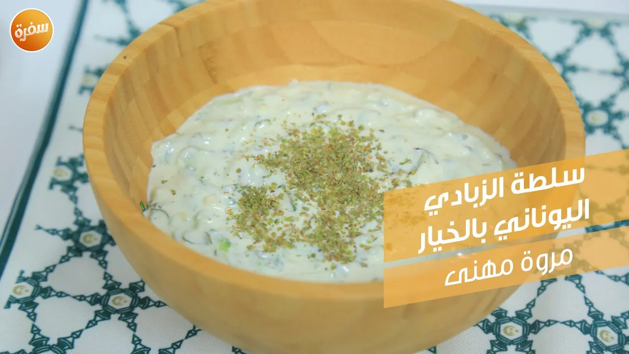 سلطة الزبادي اليوناني بالخيار