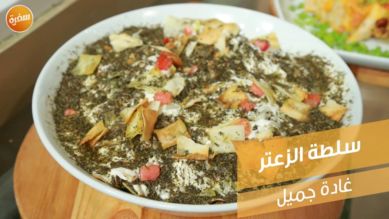 سلطة الزعتر