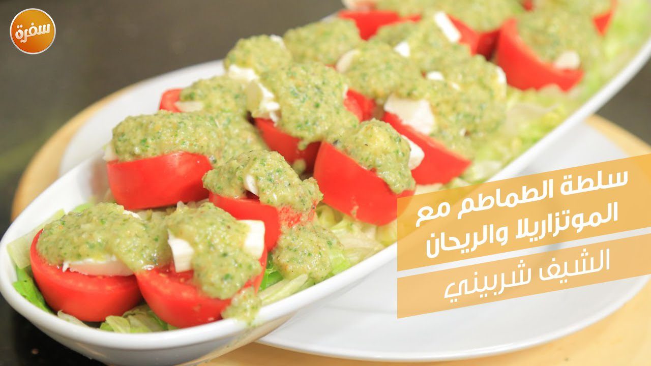 سلطة الطماطم مع الموتزاريلا والريحان