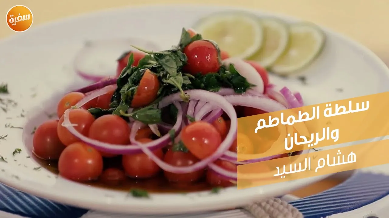 سلطة الطماطم والريحان