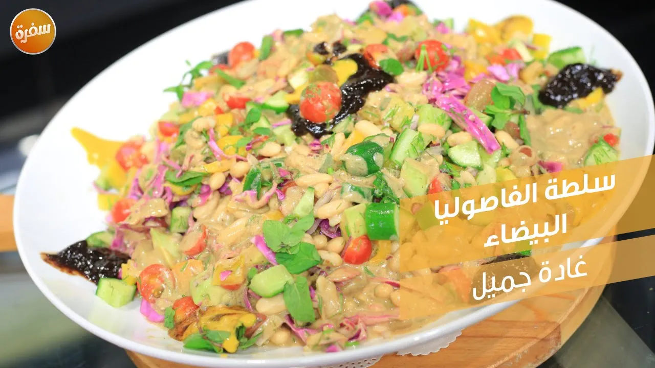 سلطة الفاصوليا البيضاء