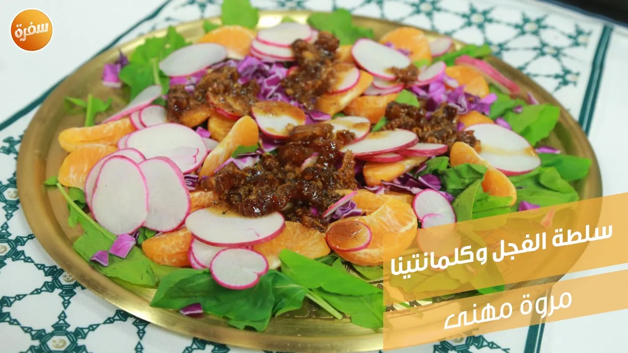 سلطة الفجل وكلمانتينا