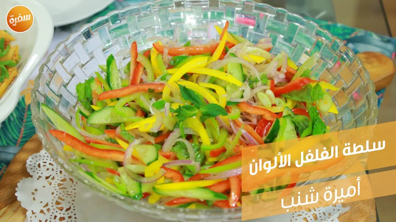 سلطة الفلفل الألوان