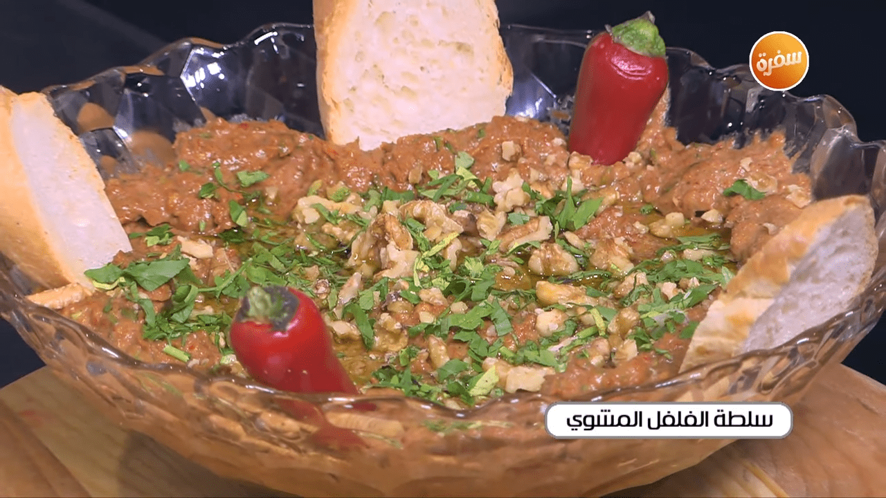 سلطة الفلفل المشوي