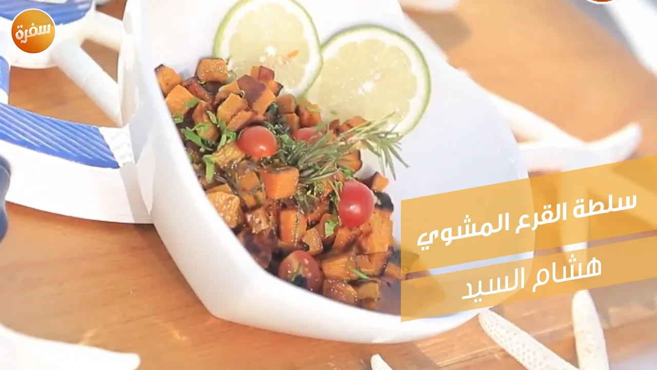 سلطة القرع المشوي