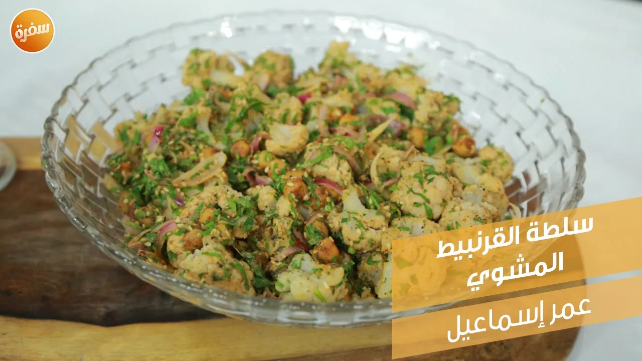 سلطة القرنبيط المشوي