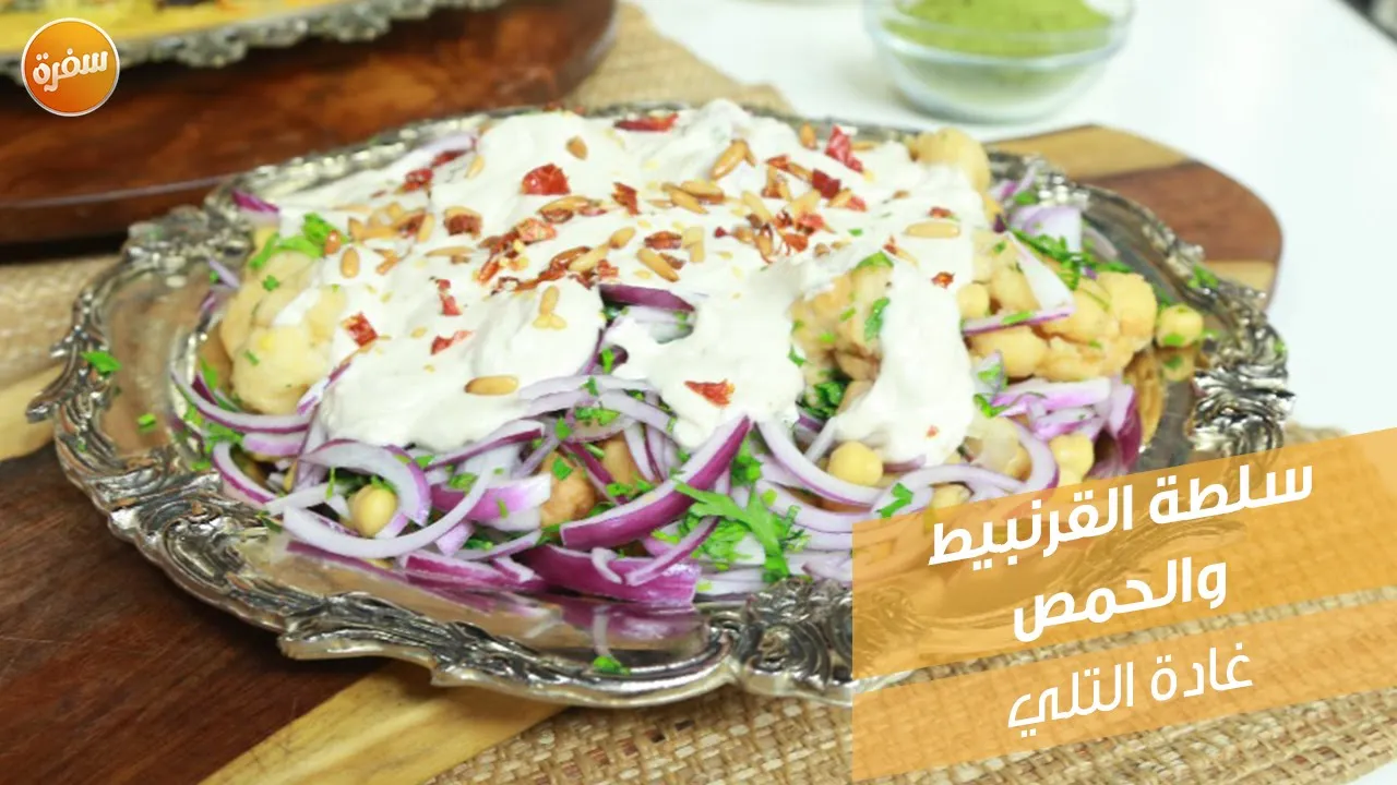 سلطة القرنبيط والحمص