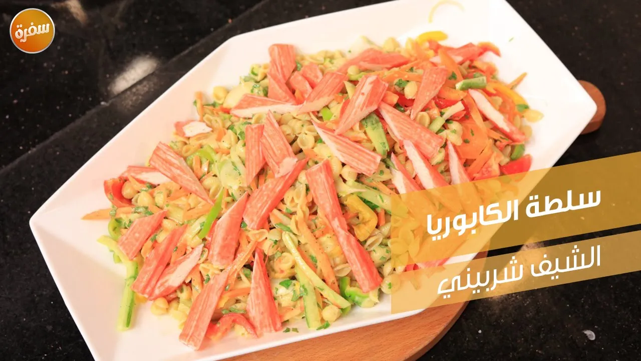 سلطة الكابوريا