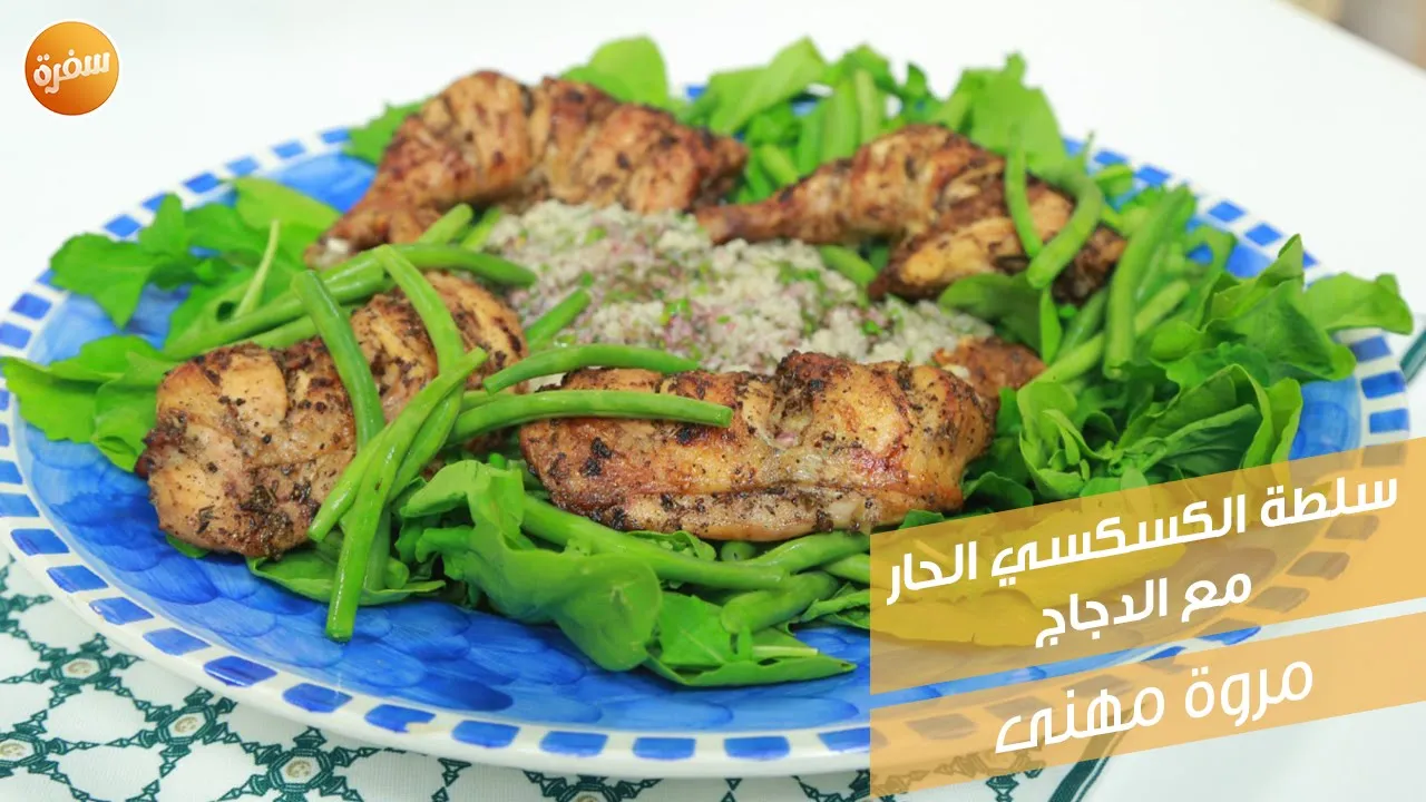 سلطة الكسكسي الحار مع الدجاج