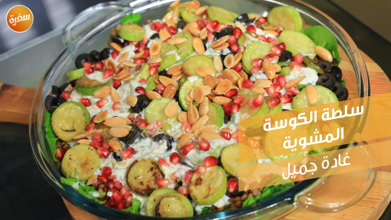 سلطة الكوسة المشوية