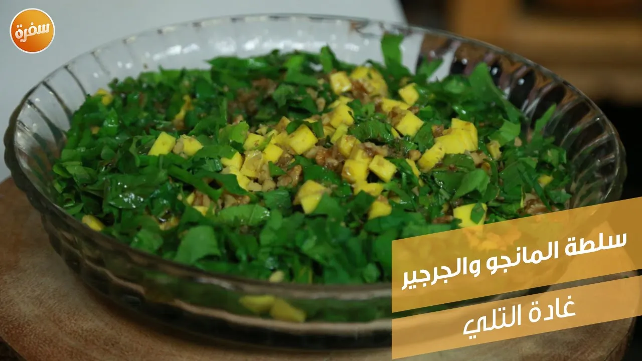 سلطة المانجو والجرجير