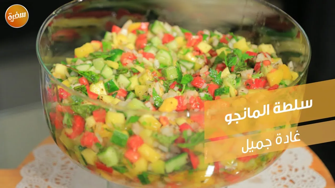 سلطة المانجو