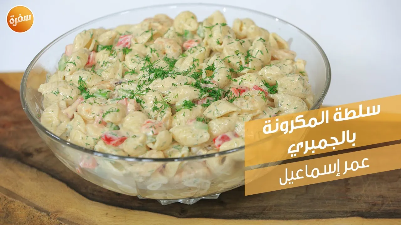 سلطة المكرونة بالجمبري