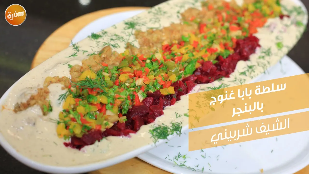 سلطة بابا غنوج بالبنجر