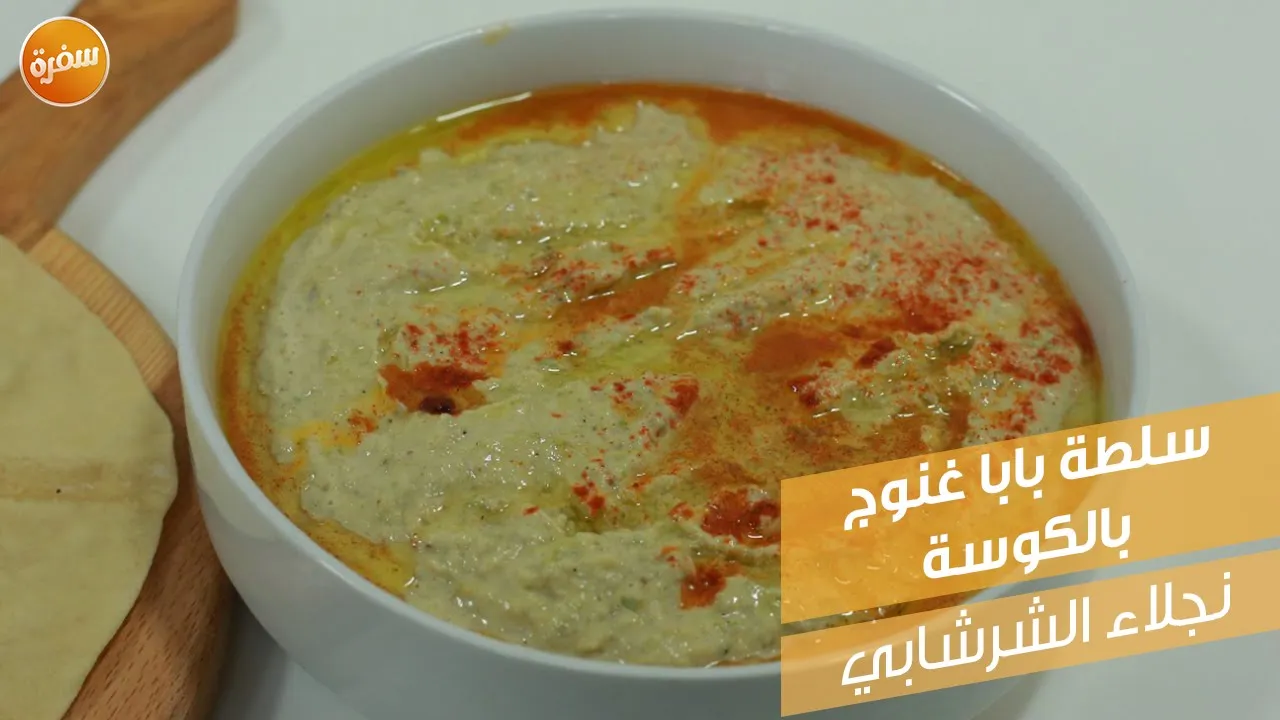 سلطة بابا غنوج بالكوسة