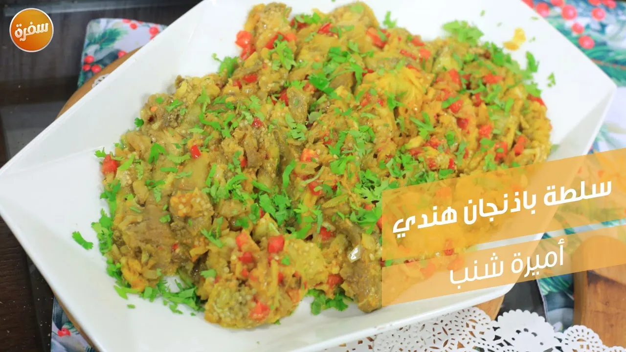 سلطة باذنجان هندي