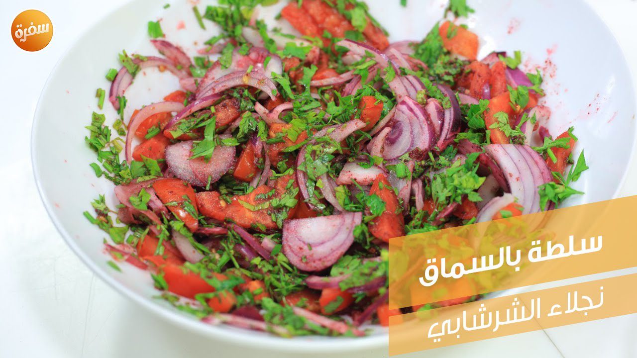 سلطة بالسماق