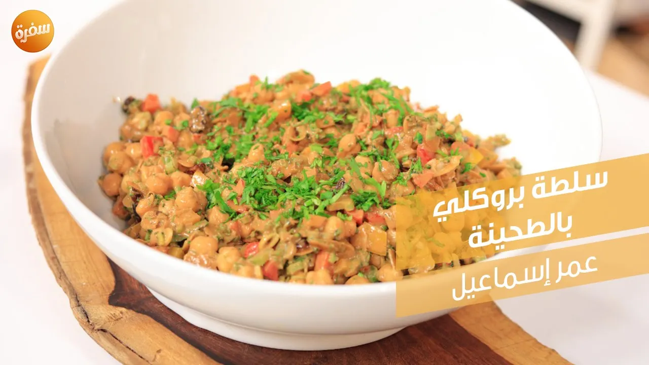 سلطة بروكلي بالطحينة