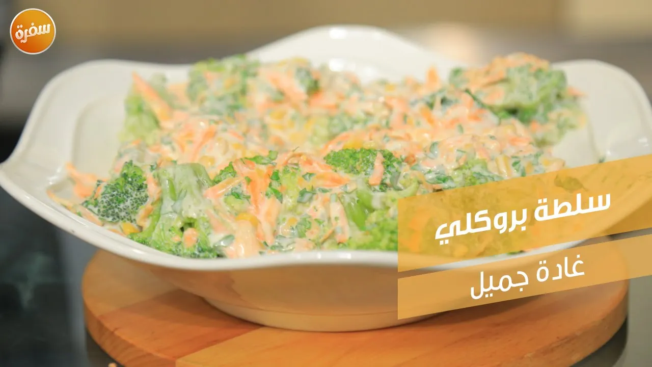 سلطة بروكلي