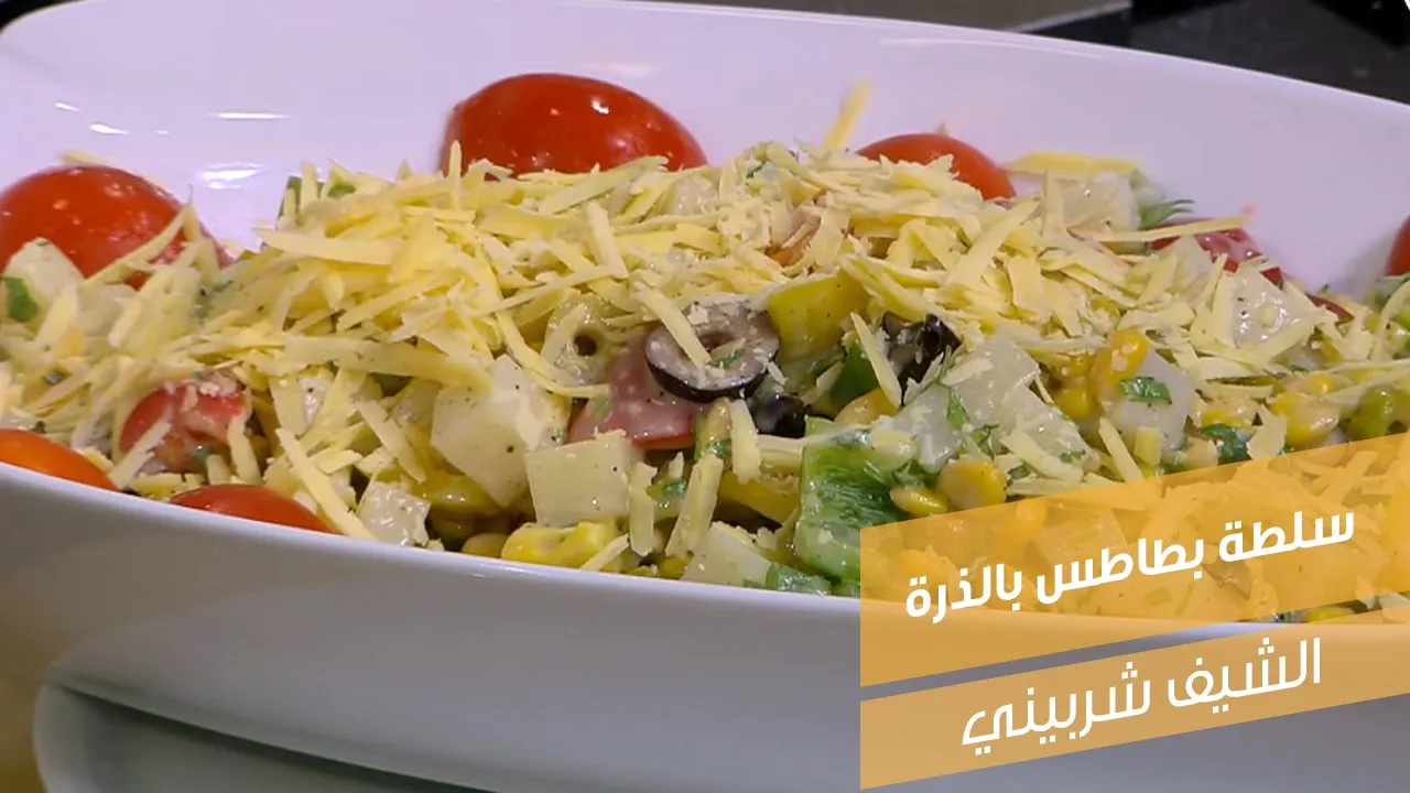 سلطة بطاطس بالذرة