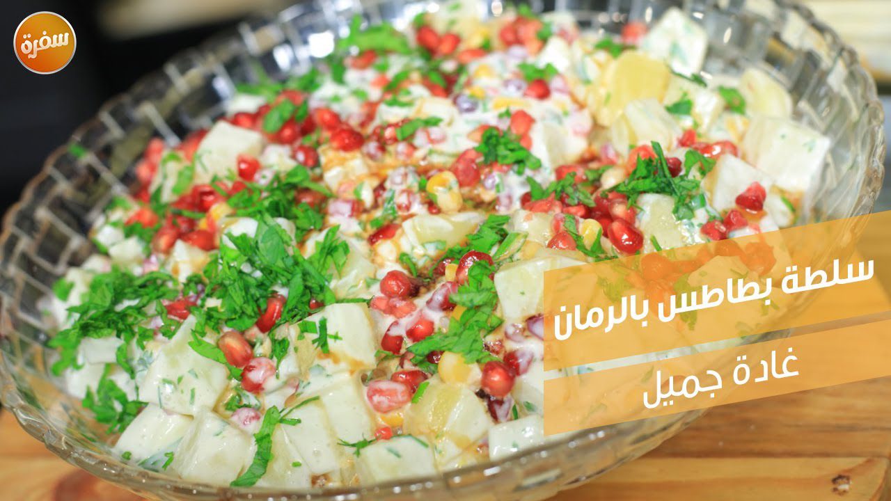 سلطة بطاطس بالرمان