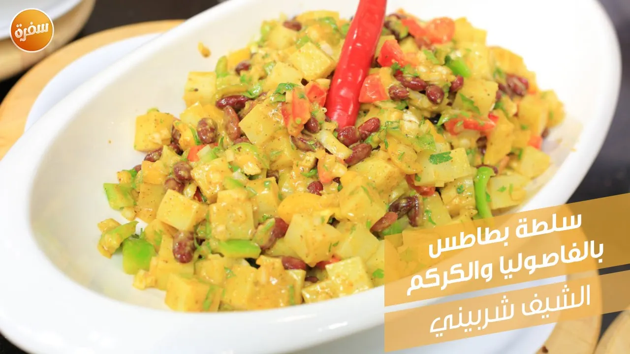 سلطة بطاطس بالفاصوليا والكركم