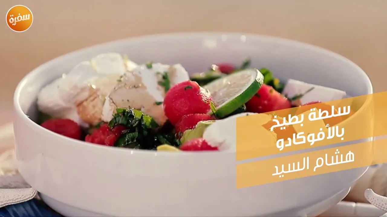 سلطة بطيخ بالأفوكادو