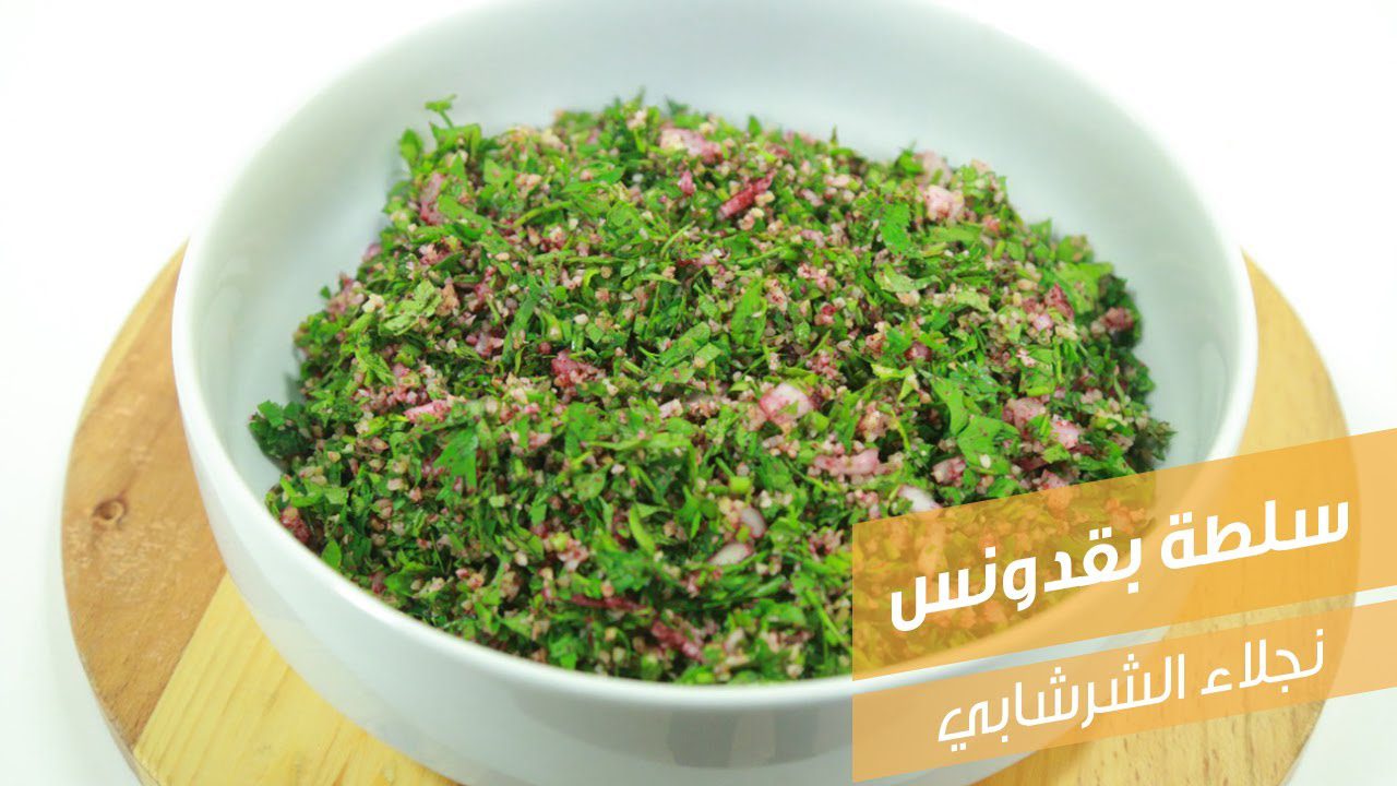 سلطة بقدونس