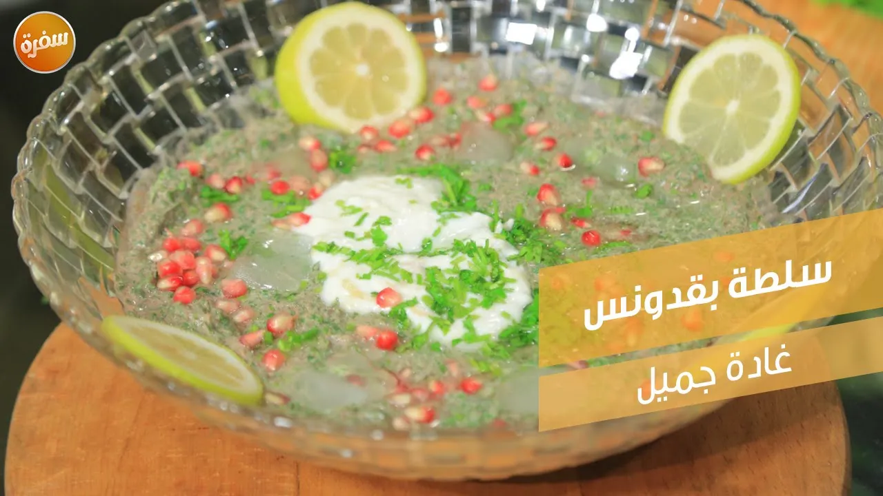 سلطة بقدونس